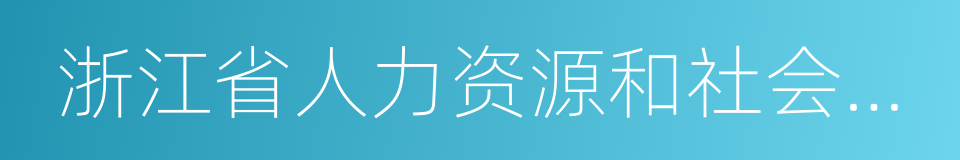 浙江省人力资源和社会保障厅的同义词