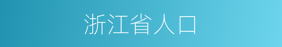 浙江省人口的同义词