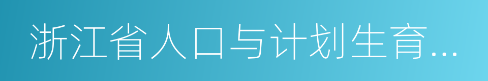 浙江省人口与计划生育条例的同义词