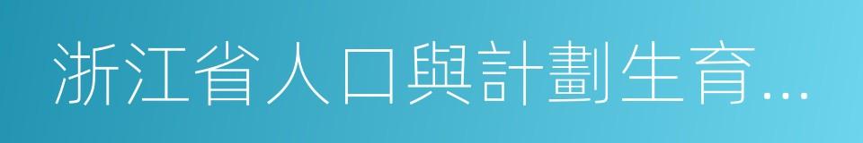 浙江省人口與計劃生育條例的同義詞