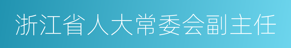 浙江省人大常委会副主任的同义词