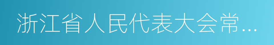 浙江省人民代表大会常务委员会的同义词