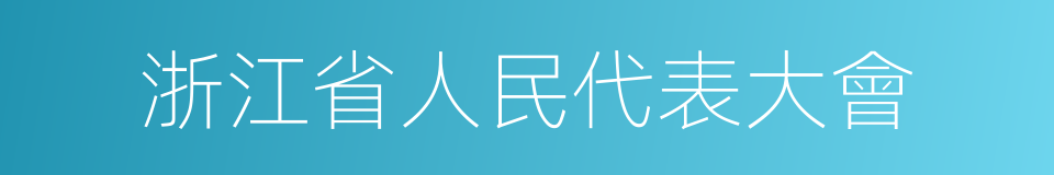 浙江省人民代表大會的同義詞