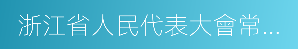 浙江省人民代表大會常務委員會的同義詞