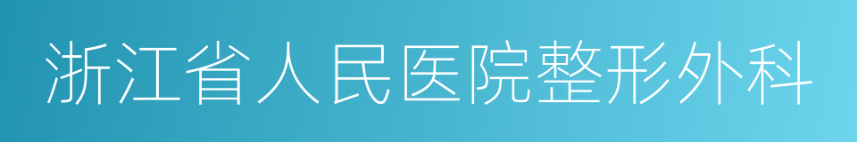 浙江省人民医院整形外科的同义词