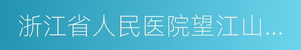 浙江省人民医院望江山院区的同义词