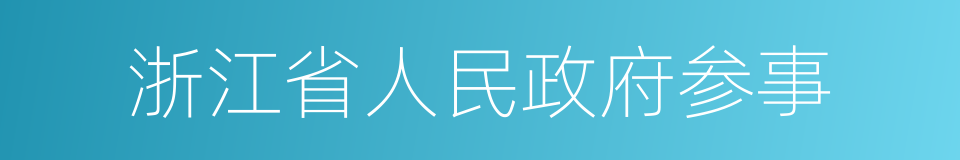 浙江省人民政府参事的同义词