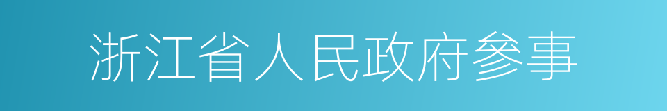 浙江省人民政府參事的同義詞