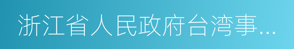 浙江省人民政府台湾事务办公室的同义词