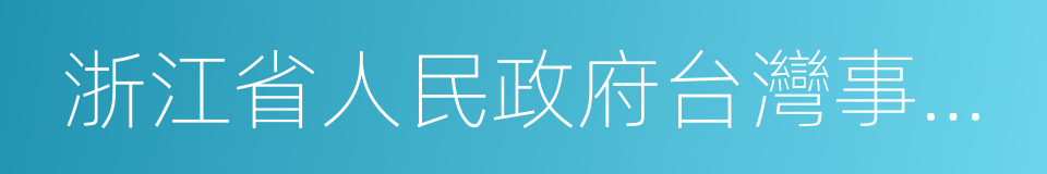 浙江省人民政府台灣事務辦公室的同義詞