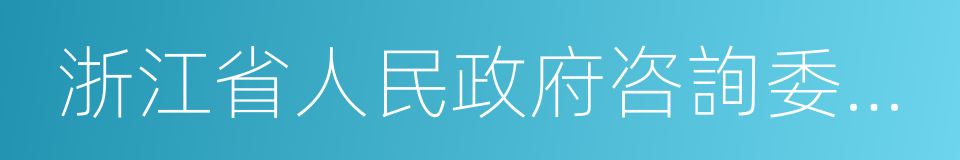 浙江省人民政府咨詢委員會的同義詞