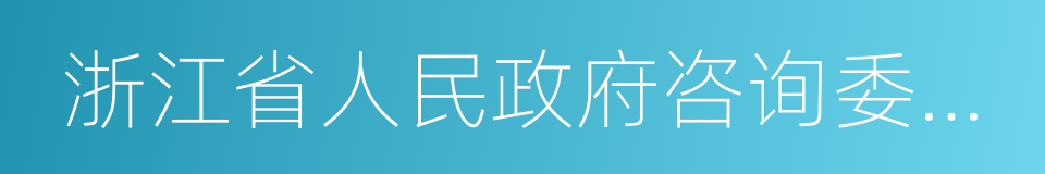 浙江省人民政府咨询委员会的同义词