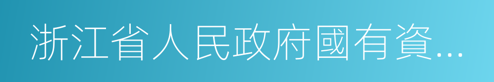 浙江省人民政府國有資產監督管理委員會的同義詞