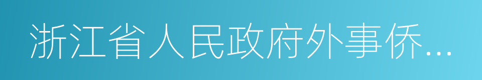 浙江省人民政府外事侨务办公室的同义词