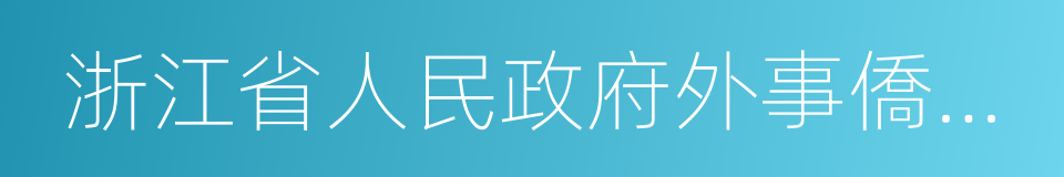 浙江省人民政府外事僑務辦公室的同義詞