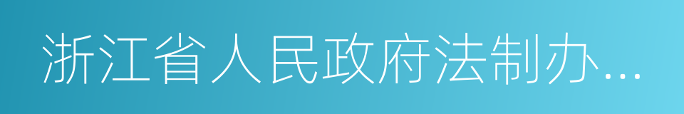 浙江省人民政府法制办公室的同义词