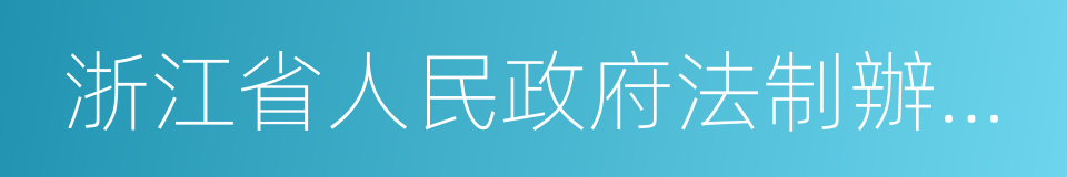 浙江省人民政府法制辦公室的同義詞