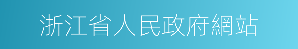 浙江省人民政府網站的同義詞