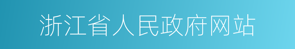 浙江省人民政府网站的同义词