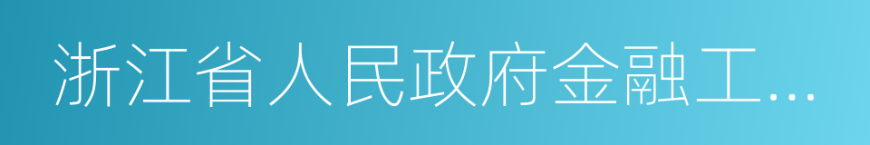 浙江省人民政府金融工作办公室的同义词