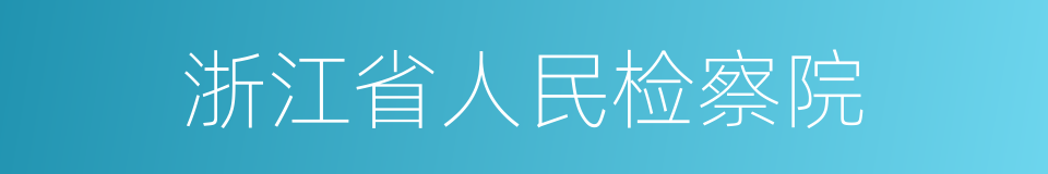 浙江省人民检察院的同义词