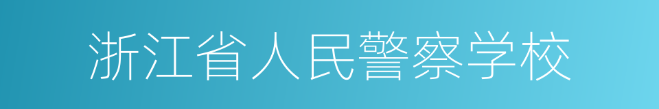 浙江省人民警察学校的同义词