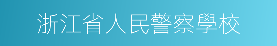 浙江省人民警察學校的同義詞