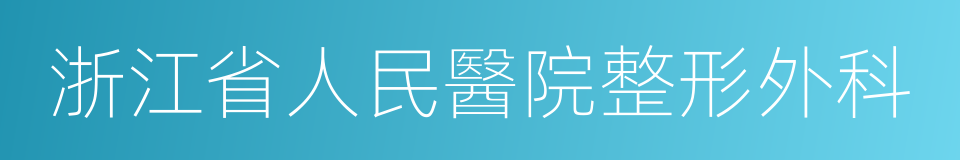 浙江省人民醫院整形外科的同義詞