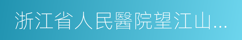 浙江省人民醫院望江山院區的同義詞