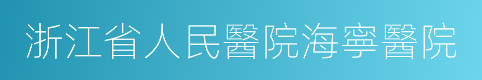 浙江省人民醫院海寧醫院的同義詞