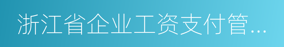 浙江省企业工资支付管理办法的同义词