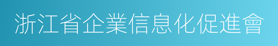 浙江省企業信息化促進會的同義詞