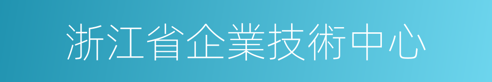 浙江省企業技術中心的同義詞