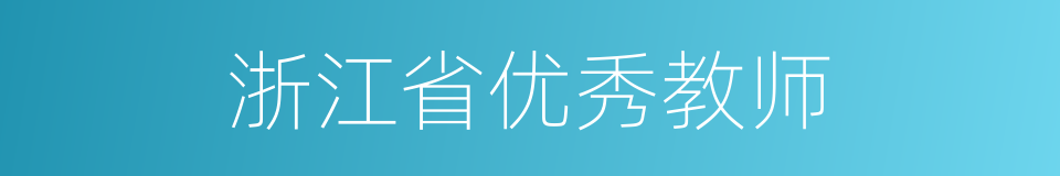 浙江省优秀教师的同义词