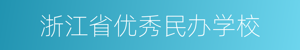 浙江省优秀民办学校的同义词