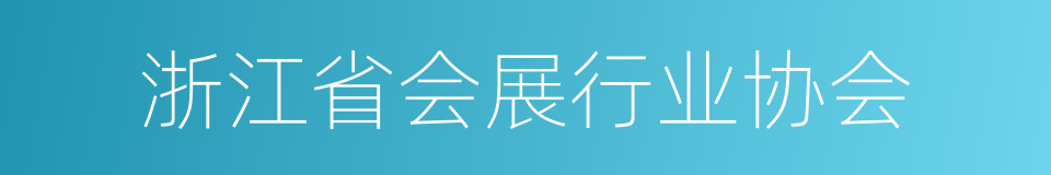 浙江省会展行业协会的同义词