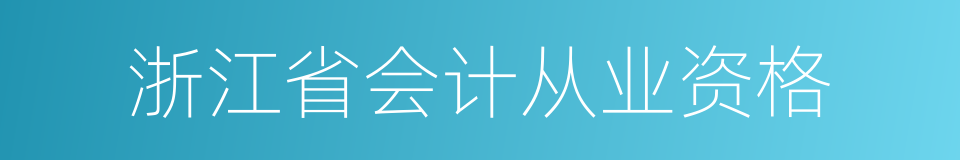 浙江省会计从业资格的同义词