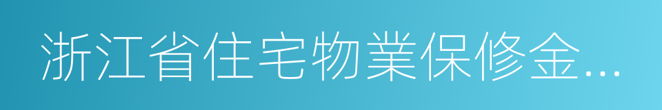 浙江省住宅物業保修金管理辦法的同義詞