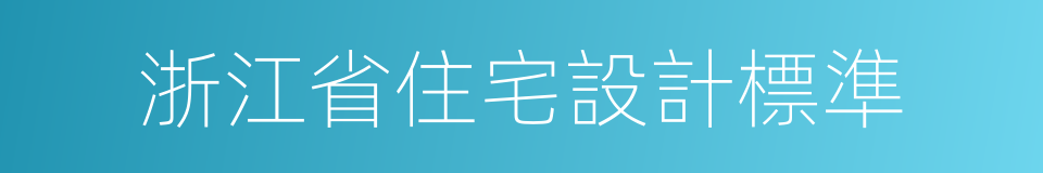 浙江省住宅設計標準的同義詞