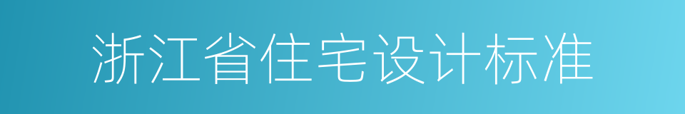 浙江省住宅设计标准的同义词