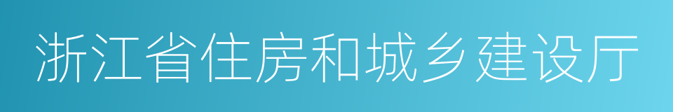 浙江省住房和城乡建设厅的意思