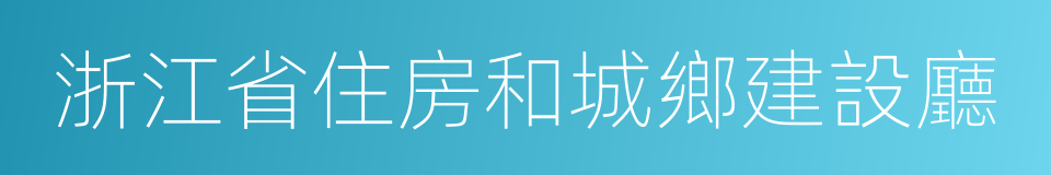 浙江省住房和城鄉建設廳的同義詞