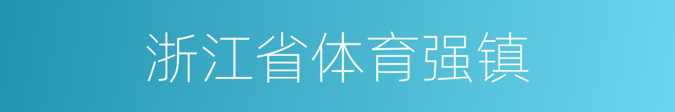 浙江省体育强镇的同义词