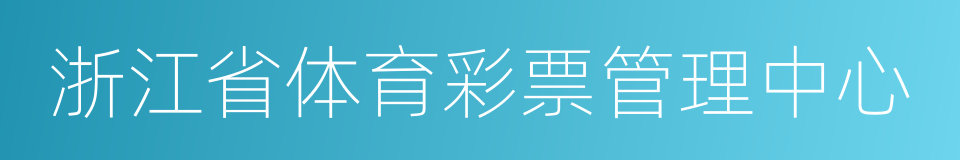 浙江省体育彩票管理中心的同义词