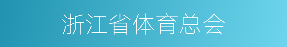 浙江省体育总会的同义词