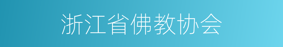 浙江省佛教协会的同义词