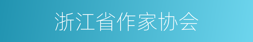 浙江省作家协会的同义词