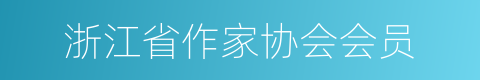 浙江省作家协会会员的同义词