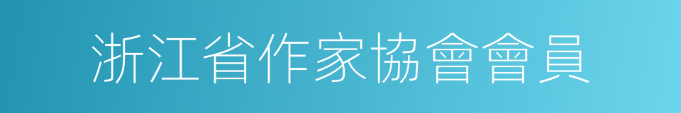 浙江省作家協會會員的同義詞