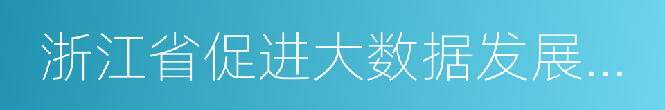 浙江省促进大数据发展实施计划的同义词